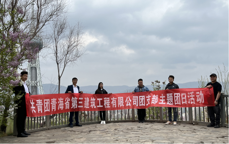 共青團(tuán)青海省第三建筑工程有限公司支部委員會(huì) “珍愛自然資源, 增強(qiáng)環(huán)保意識，凝聚青年力量”     主題團(tuán)日活動(dòng)