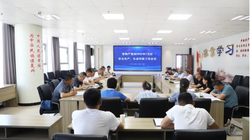 省物產(chǎn)集團(tuán)召開2025年7月份安全生產(chǎn)、生態(tài)環(huán)保工作會議