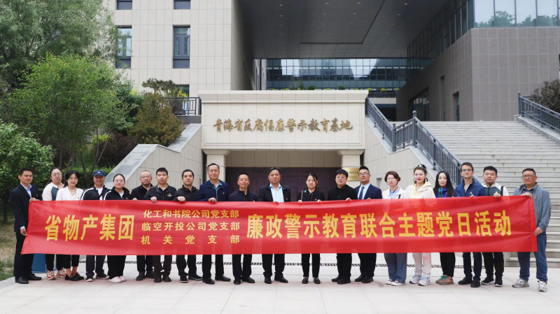 集團(tuán)機(jī)關(guān)黨支部與臨空開(kāi)投公司黨支部、化工和書院公司黨支部開(kāi)展廉政警示教育聯(lián)合主題黨日活動(dòng)