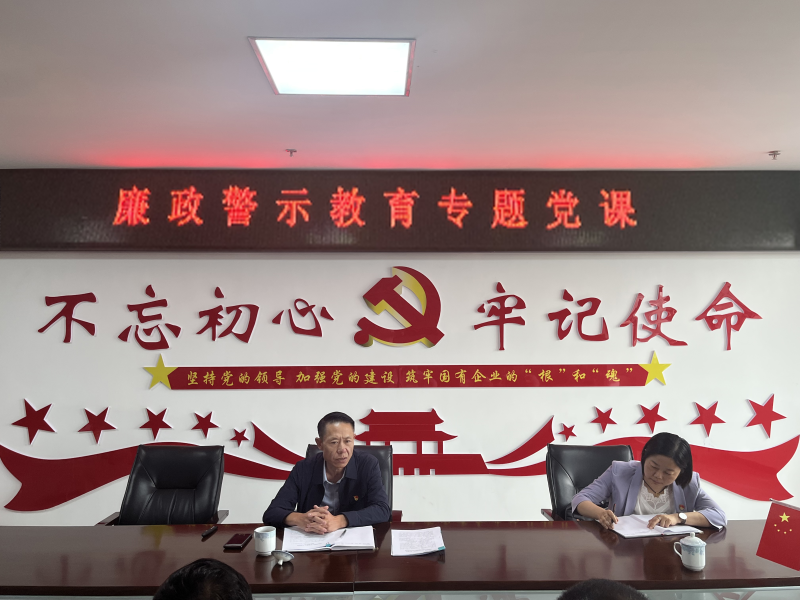 中共青海物產(chǎn)現(xiàn)代物流投資管理有限公司支部委員會(huì)  警示教育入人心   廉潔自律守初心  --集團(tuán)黨委委員、紀(jì)委書記講授廉政警示教育專題黨課