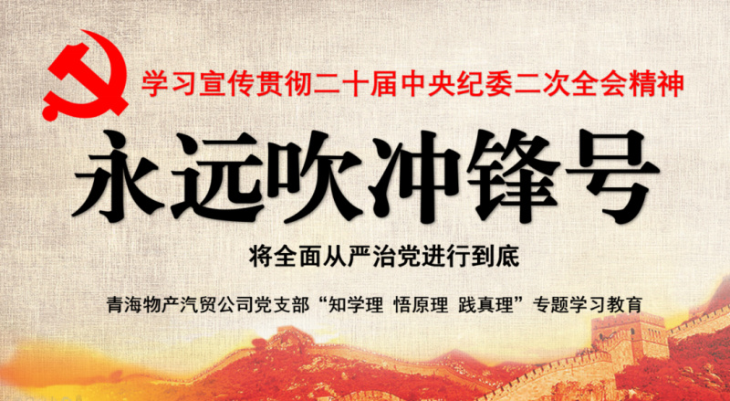 物產(chǎn)汽貿(mào)黨支部舉行“知學(xué)理、悟原理、踐真理” ——“永遠(yuǎn)吹沖鋒號(hào)”篇專題學(xué)習(xí)