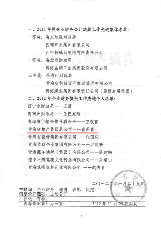 物產(chǎn)集團(tuán)榮獲2011年度財(cái)務(wù)決算先進(jìn)單位、2012年度財(cái)務(wù)快報(bào)工作先進(jìn)個(gè)人表彰