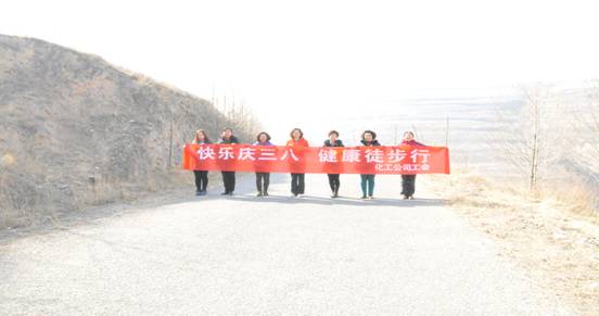 快樂迎三八，健康徒步行