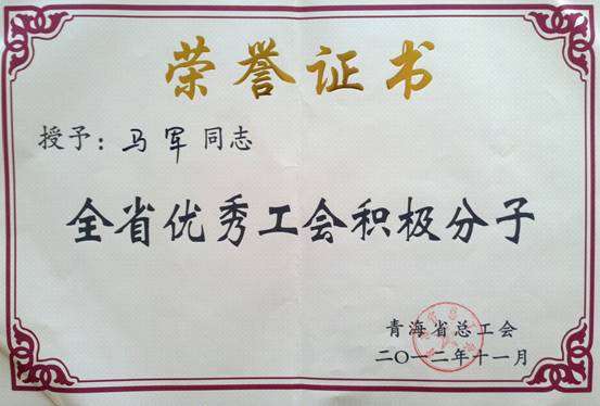 省物產(chǎn)集團(tuán)工會(huì)優(yōu)秀個(gè)人、模范集體榮獲省總工會(huì)表彰
