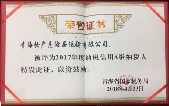 物產集團、物產配送、危險品運輸公司分別榮獲2017年度納稅信用A級納稅人榮譽稱號